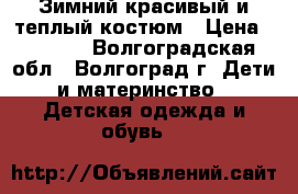 Зимний красивый и теплый костюм › Цена ­ 3 500 - Волгоградская обл., Волгоград г. Дети и материнство » Детская одежда и обувь   